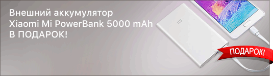 Внешний аккумулятор Xiaomi Mi PowerBank 5000 mAh в подарок Внешний аккумулятор Xiaomi Mi PowerBank 5000 mAh в подарок