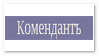 Комендантъ